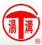 湯溝